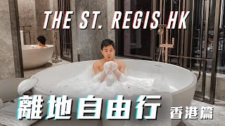 離地自由行 ︱ 香港篇 St. Regis Hong Kong 香港瑞吉酒店