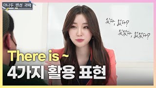 [야나두 랜선 과외] There is~ '있어'로 영어 활용 범위 확장하기❓  | 야나두 영어 회화