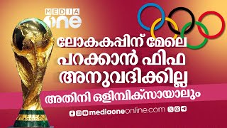 ഒളിംപിക്‌സ് ഫുട്‌ബോളിനോട് ഫിഫക്ക് താൽപര്യമില്ല. കാരണമിതാണ് | Paris | Olympic | Football | FIFA