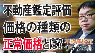 不動産鑑定評価、価格の種類の正常価格とは？