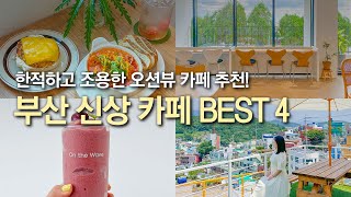 부산 숨은 신상 카페 추천지 BEST 4곳 ! 한적하고 조용한 감성 카페를 찾는다면 보세요 ! 감천 까치까치, 송정 마레마레, 기장 카페숲, 일광 온더웨이브