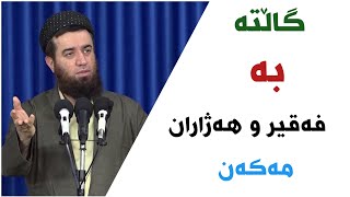 مامۆستا عوبێد محمد ئەمین گاڵتە بە فەقیر و هەژاران مەکەن