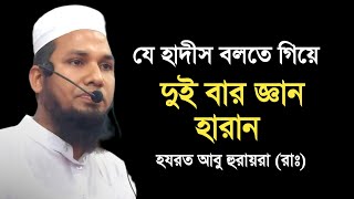 যে হাদীস বলতে গিয়ে হযরত আবু হুরায়রা (রাঃ) দুই বার জ্ঞান হারান | atiqur rahman ashrafi waz mahfil