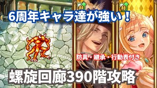 【ロマサガRS】6周年キャラ入りの陽編成で7ターン攻略！螺旋回廊390階攻略！