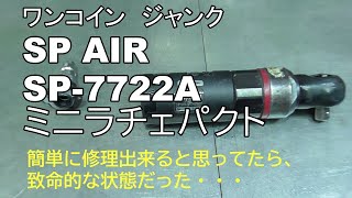 ワンコイン　ジャンク　SP AIR　SP-7722A　ミニラチェパクト　簡単に修理出来ると思ってたら、致命的な状態だった・・・