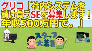 【2ch】【急募】グリコ「社内システムを請け負うSEを募集します！年収500万円で。」  [323057825]【ゆっくり】