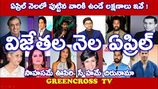 ఏప్రిల్ లో పుట్టారా|లక్షణాలు|facts of people born in April|characters of people born in april month|