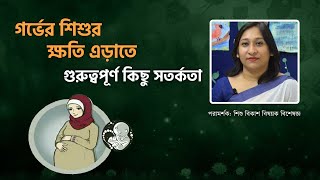 গর্ভের শিশুর ক্ষতি এড়াতে বিশেষ সতর্কতা | Kids Diary