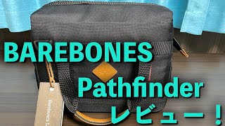 【キャンプギア】BAREBONESパスファインダー買ってみた！