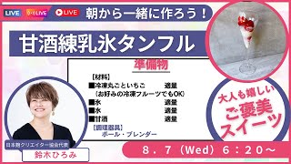 聞くだけで元気になる朝活LIVE 氷苺タンフルと練乳甘酒を作ろう♡