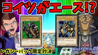 【#遊戯王】マイナーカードで闘え！レガシーパックのカードだけでデュエルしてみた【遊戯王マスターデュエル】ゆっくり実況