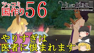 【ゆっくりゲーム実況】二ノ国２　レヴァナントキングダム　実況パート５６　霊夢と魔理沙のツッコミ国作り　現実でＡＩにとってかわられる職業があるように、二ノ国では魔法にとってかわられる職業があります