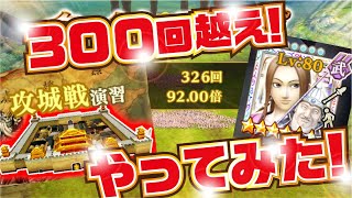 【ナナフラ】300回越え！！  攻城戦演習 やってみた！ 領土戦 芒種の戦い【キングダムセブンフラッグス】