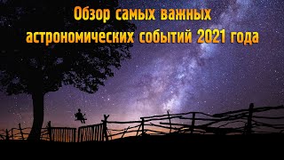 Обзор самых важных Астрономических событий 2021 года