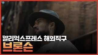 알리 브론슨 인기제품 TOP3 추천 후기