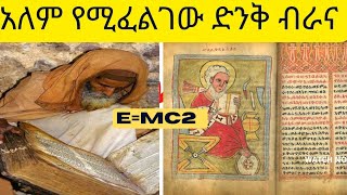 አለም የሚፈለገው ድንቅ ብራና  ኢትዮጵያ ውስጥ ተገኘ ።  E=mc², Time travel,