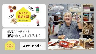 「雑がみ部」を楽しむために（藤 浩志／アーティスト、ワケあり雑がみ部 部長）