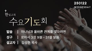 [25.01.22] 한빛교회 수요기도회