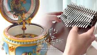 [칼림바 연주\u0026악보] 인생의 회전목마 - 히사이시 조 (하울의 움직이는 성 OST) | Feat. 루아우 LK34WP