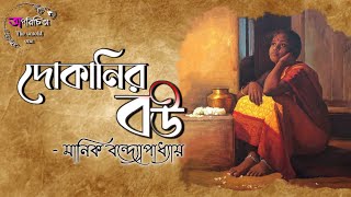 দোকানির বউ / মানিক বন্দোপাধ্যায় Manik Bandopadhyay