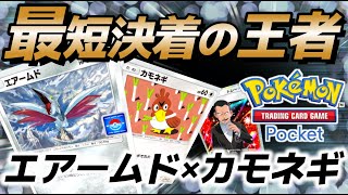 【ポケポケ｜デッキ紹介】最速決着！短距離走の王者 エアームド×カモネギ（Pokémon TCG Pocket）