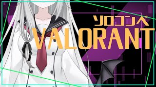 【VALORANT】久しぶりのこんっぺ【祈夜はろ】