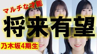 【将来有望】乃木坂4期生のアレコレ　前編