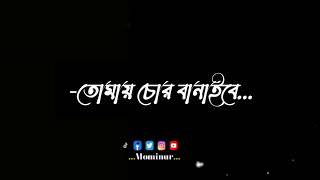 ore jar jonno korba churi status!ওরে যার জন্য করবা চুরি তোমায় চোর বানাইবে black screen statas vidio