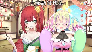 【#新年快乐】#早瀬やよい と #緋赤エリオ の #旧正月 【艾莉欧和早小姐】