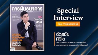 Special Interview l ฉัตรชัย ศิริไล กรรมการผู้จัดการ ธนาคารอาคารสงเคราะห์ (ธอส.)