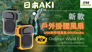 A0129 日本AKI 新款戶外掛腰風扇 USB款掛頸風扇(6000mAh)