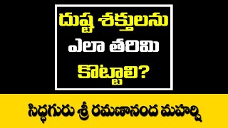 దుష్టశక్తులను ఎలా తరిమికొట్టాలి? | Clear Negative Energy At Home | Eliminate Bad Dreams | Siddhaguru