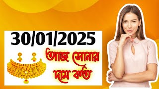 Aj sonar dam koto | Today gold rate in Kolkata | 22 \u0026 24 Carat gold price on 30 January 2025 | Sona