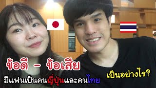 ข้อดี/ข้อเสีย การมีแฟนเป็นคนญี่ปุ่นและคนไทยเป็นอย่างไร?