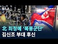 北 최정예 ‘폭풍군단’…‘청와대 습격’ 김신조 부대 후신 / 채널A / 뉴스A