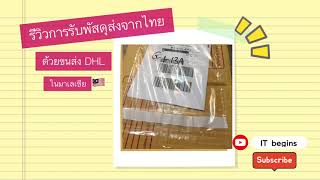 รีวิวการรับพัสดุส่งจากไทยด้วยขนส่งDHLในมาเลเซีย