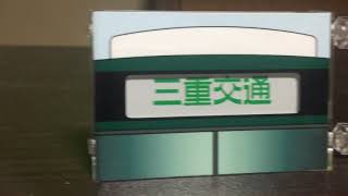 三重交通伊勢営業所ミニミニ方向幕開封