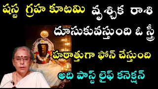 వృశ్చిక రాశి దూసుకుపోతుంది ఓ స్త్రీ హఠాత్తుగా ఫోన్ చేస్తుంది