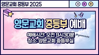 2025년 1월 26일 양문교회 중등부 예배