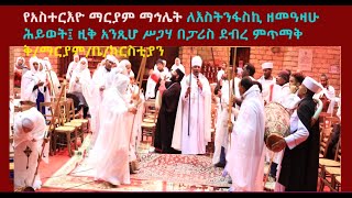 ለእስትንፋስኪ ዘመዓዛሁ ሕይወት፤ ዚቅ አንጺሆ ሥጋሃ በፓሪስ ደብረ ምጥማቅ ቅ/ማርያም/ቤ/ክርስቲያን