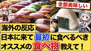 【海外の反応】日本で最初に食べるべきオススメの食べ物は何？　#日本旅行 #日本食 #海外の反応