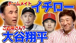 長谷川さんから見たイチロー、大谷翔平選手について【長谷川滋利さんコラボ】