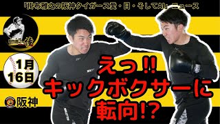 掛布雅之の阪神タイガース愛・目・そしてAIニュース 2025年1月16日(木)⚾石井大智 キックボクシング自主トレ 「プロになれる」ジム会長太鼓判　DENBAヘルスで質の高い睡眠も