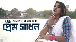 Shuddho Prem Sadhon | শুদ্ধ প্রেম সাধন | Lalon | Sanchari | Bangla Song 2021 | Official Music Video