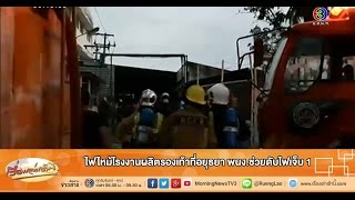 เรื่องเล่าเช้านี้ ไฟไหม้โรงงานผลิตรองเท้าที่อยุธยา พนง.ช่วยดับไฟเจ็บ 1 (20 ม.ค.59)