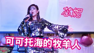 芯妮🎤 可可托海的牧羊人〈心聲共鳴五載心連芯聯歡晚會〉