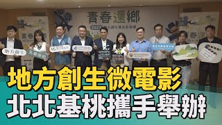 創生 微電影|2023地方創生微電影競賽 北北基桃攜手