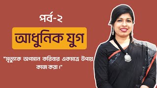 বাংলা সাহিত্যের আধুনিক যুগ | পর্ব-২ | BCS Bangla Literature | BCS | P2A