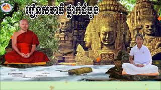 រៀនសមាធិ​ សម្រាប់ថ្នាក់ដំបូង