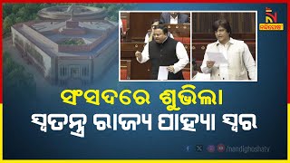 Muna Khan, BJD MP, highlighted the demand for special status to Odisha in the Rajya Sabha |